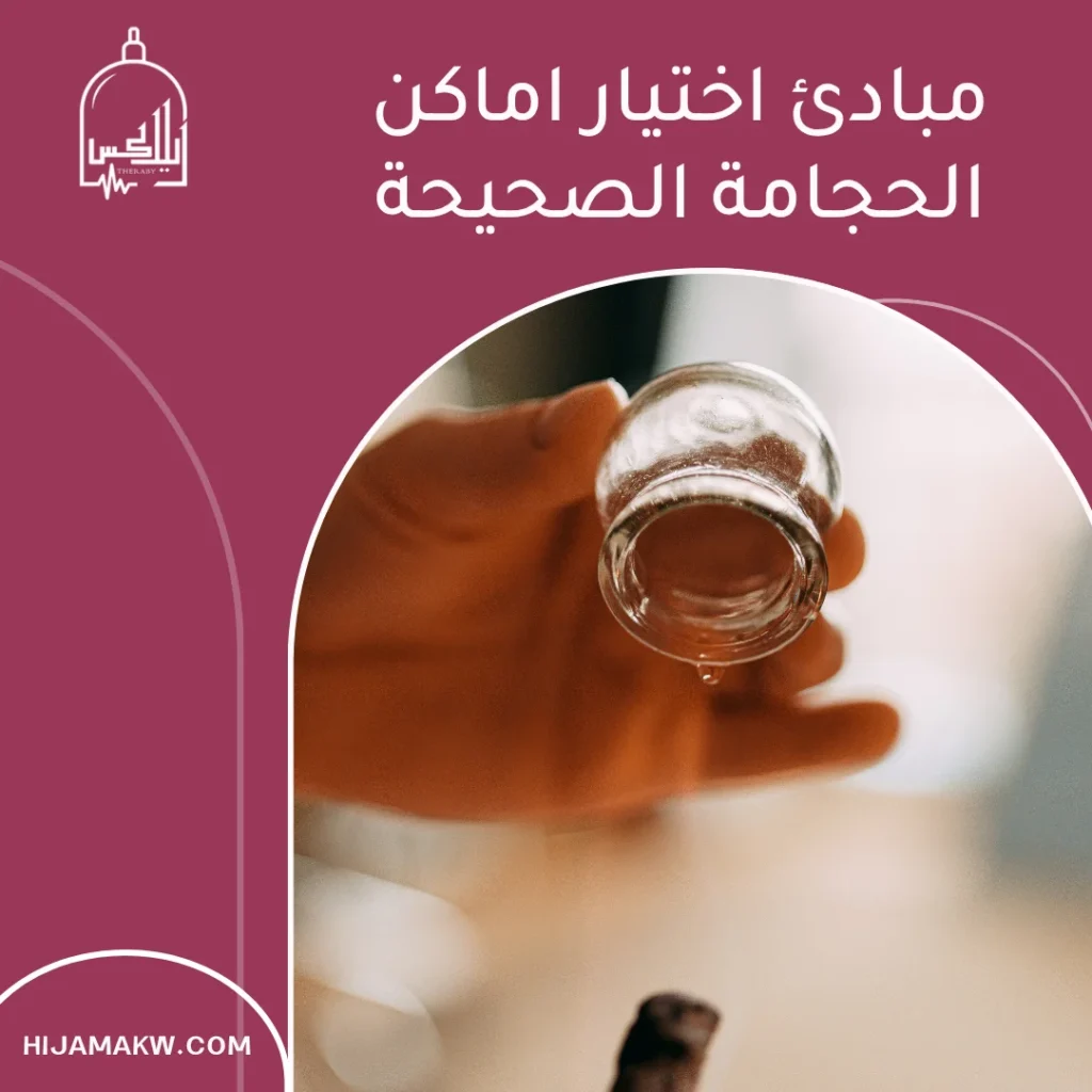 اماكن الحجامة الصحيحة في الكويت: خريطة عملية آمنة للنتائج الأفضل 50508666 اماكن الحجامة الصحيحة