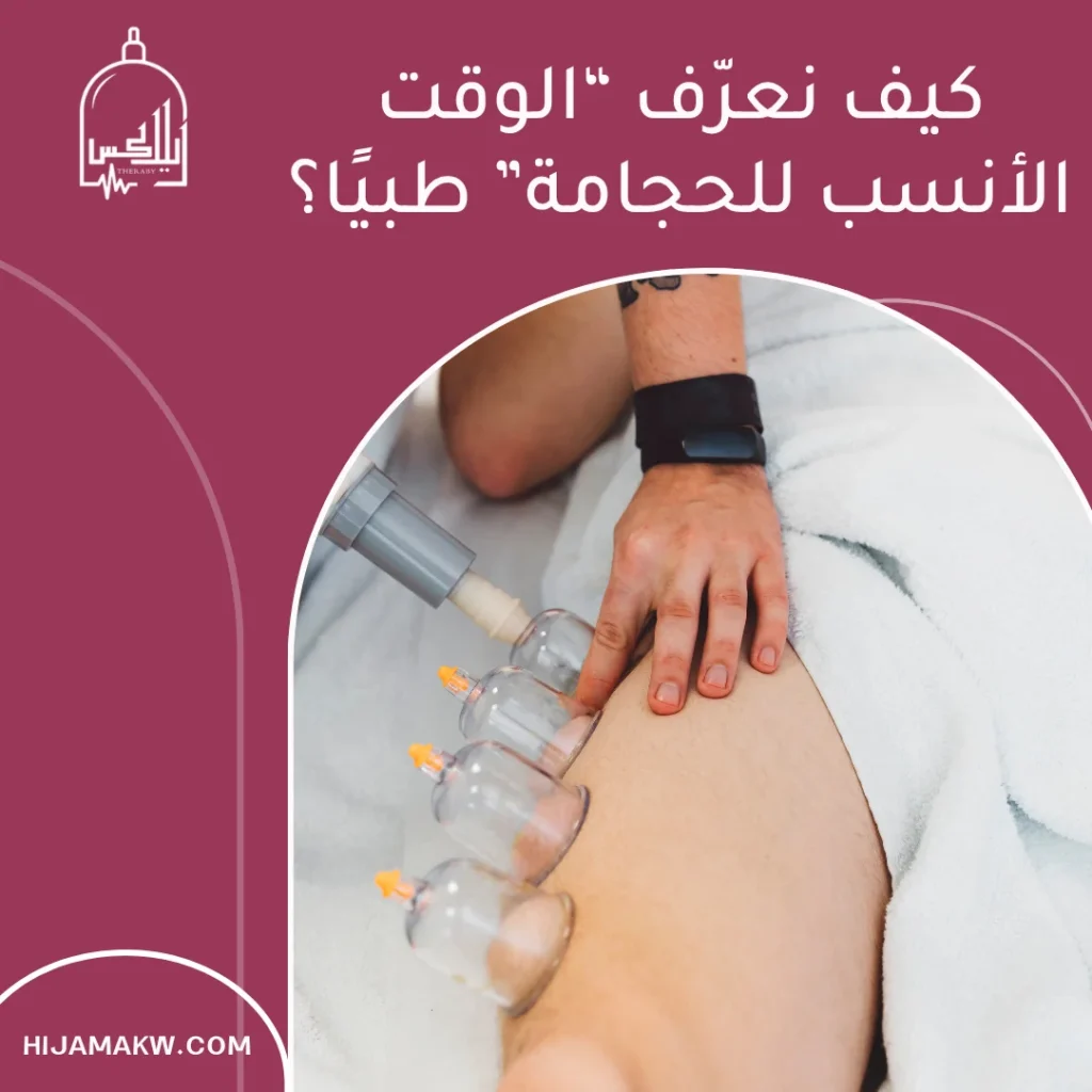 اوقات الحجامة في الكويت: الدليل العملي لاختيار الوقت الأنسب 50508666 اوقات الحجامة
