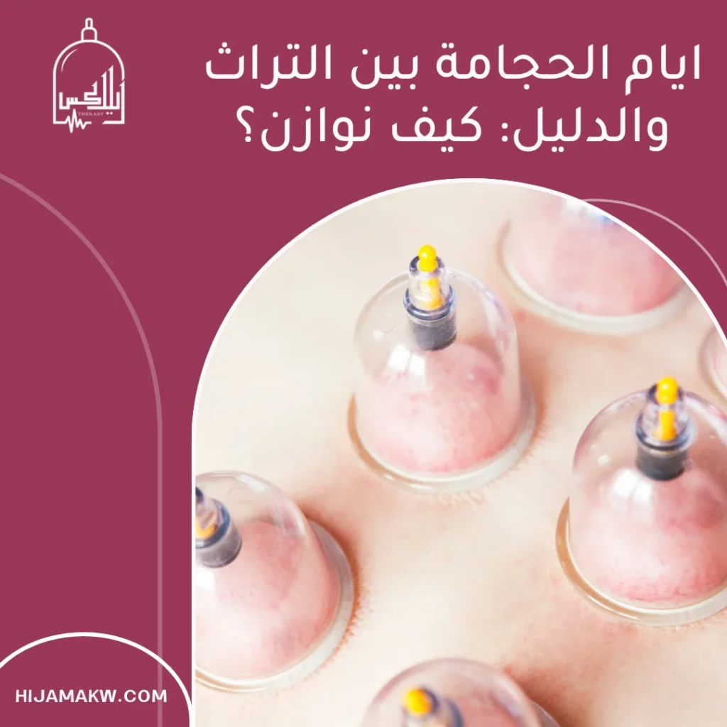 ايام الحجامة في الكويت: متى أحجز جلستي لتحقيق أفضل نتيجة؟ 50508666 ايام الحجامة