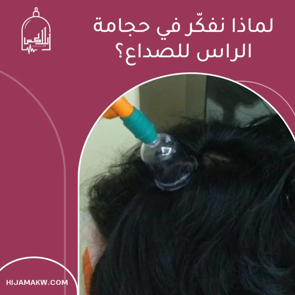 حجامة الراس للصداع: الدليل العملي الآمن في الكويت 50508666 حجامة الراس للصداع