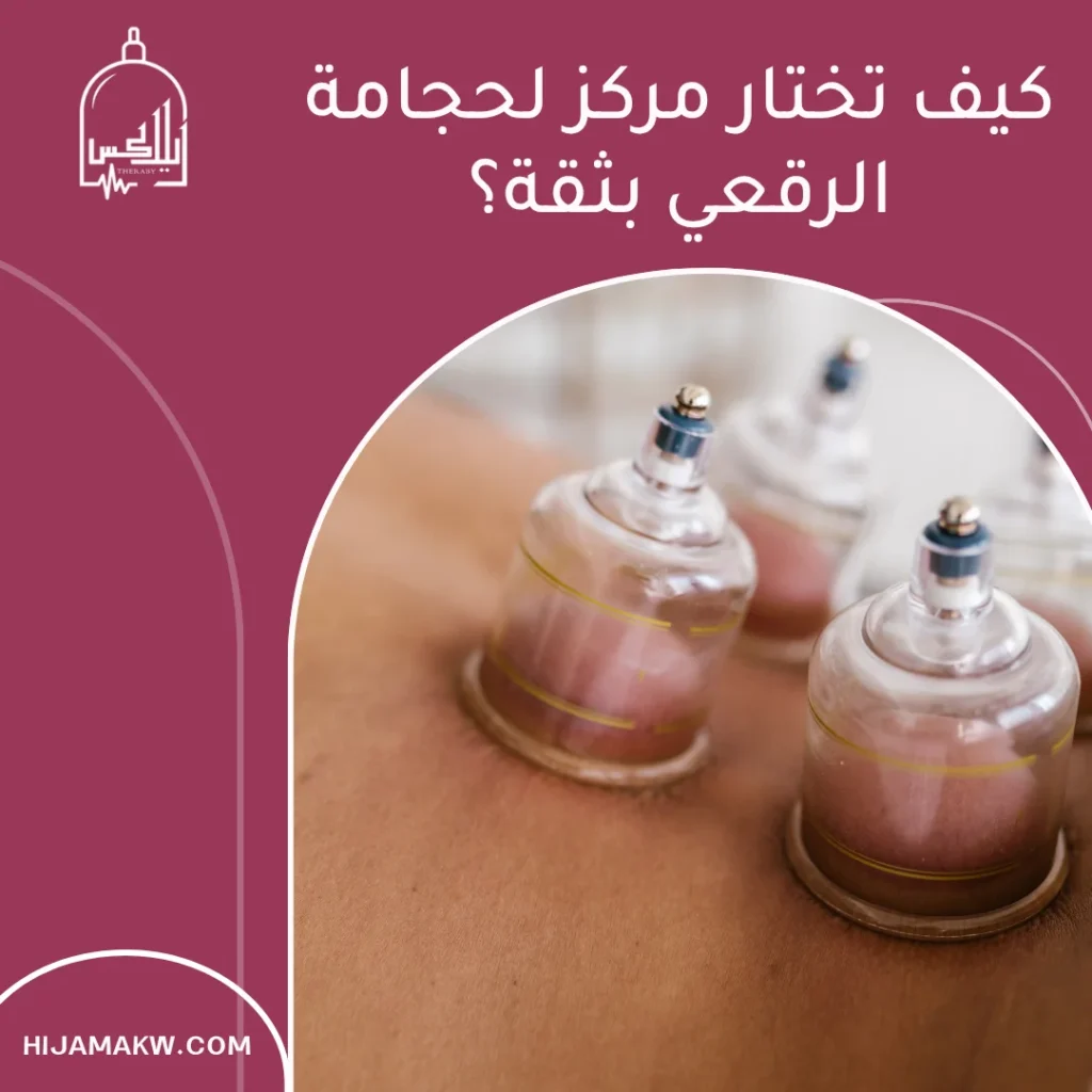 حجامة الرقعي: دليلك الذكي لاختيار مركز موثوق ونتيجة سريعة بالكويت 50508666 حجامة الرقعي