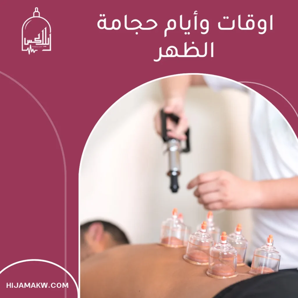 حجامة الظهر في الكويت: دليل عملي لراحة أسرع ونتيجة آمنة 50508666 3
