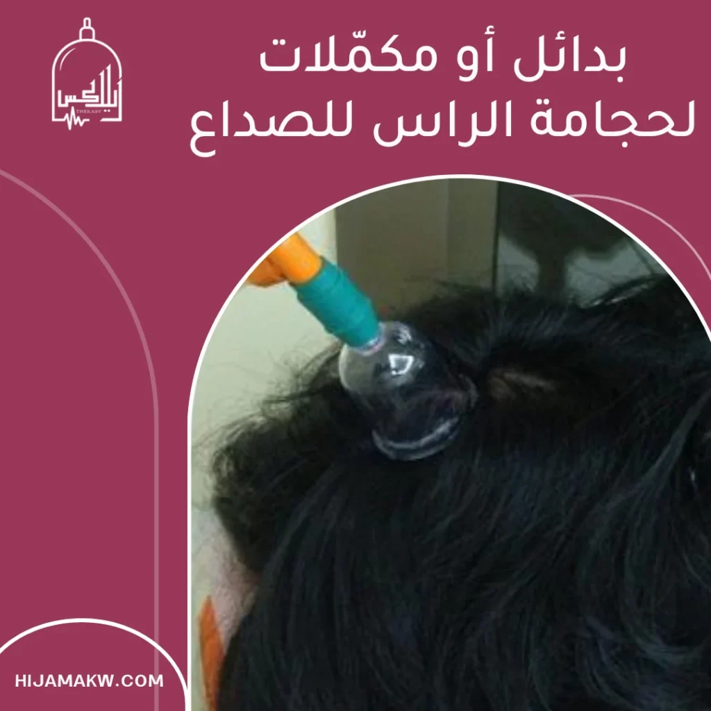 حجامة الراس للصداع: الدليل العملي الآمن في الكويت 50508666 حجامة الراس للصداع