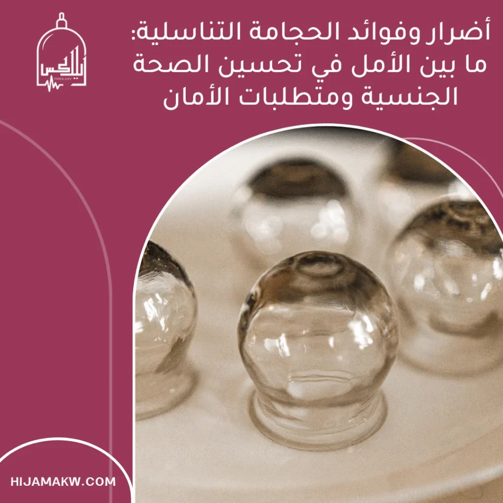 أضرار وفوائد الحجامة التناسلية
