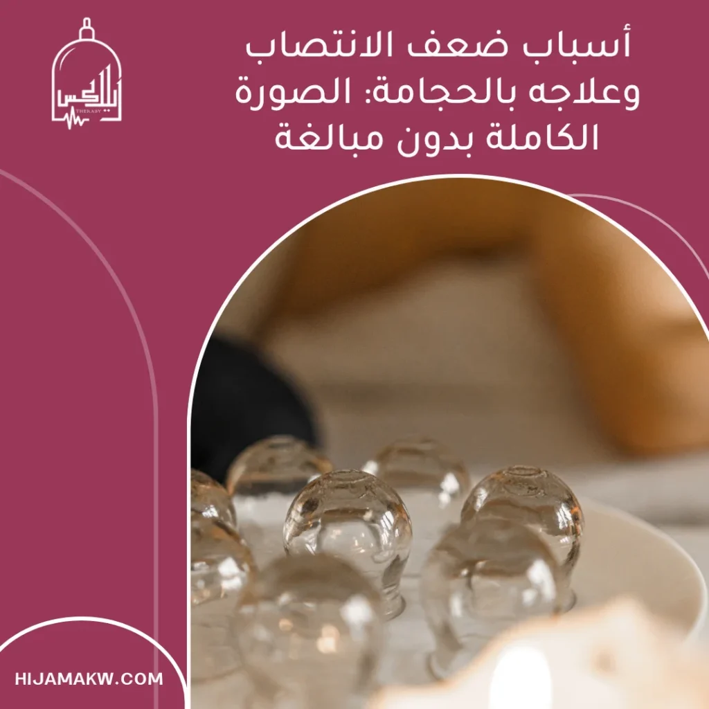 أسباب ضعف الانتصاب وعلاجه بالحجامة: الصورة الكاملة بدون مبالغة أسباب ضعف الانتصاب وعلاجه بالحجامة