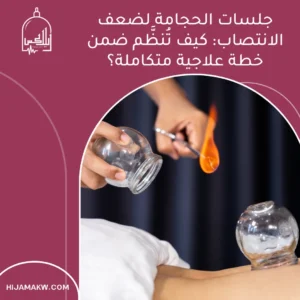 الرئيسية جلسات الحجامة لضعف الانتصاب