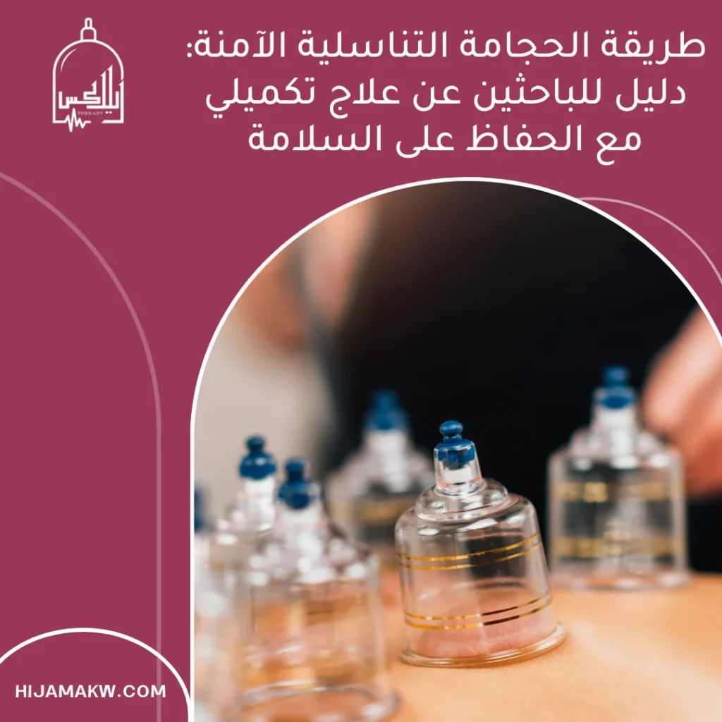 طريقة الحجامة التناسلية الآمنة