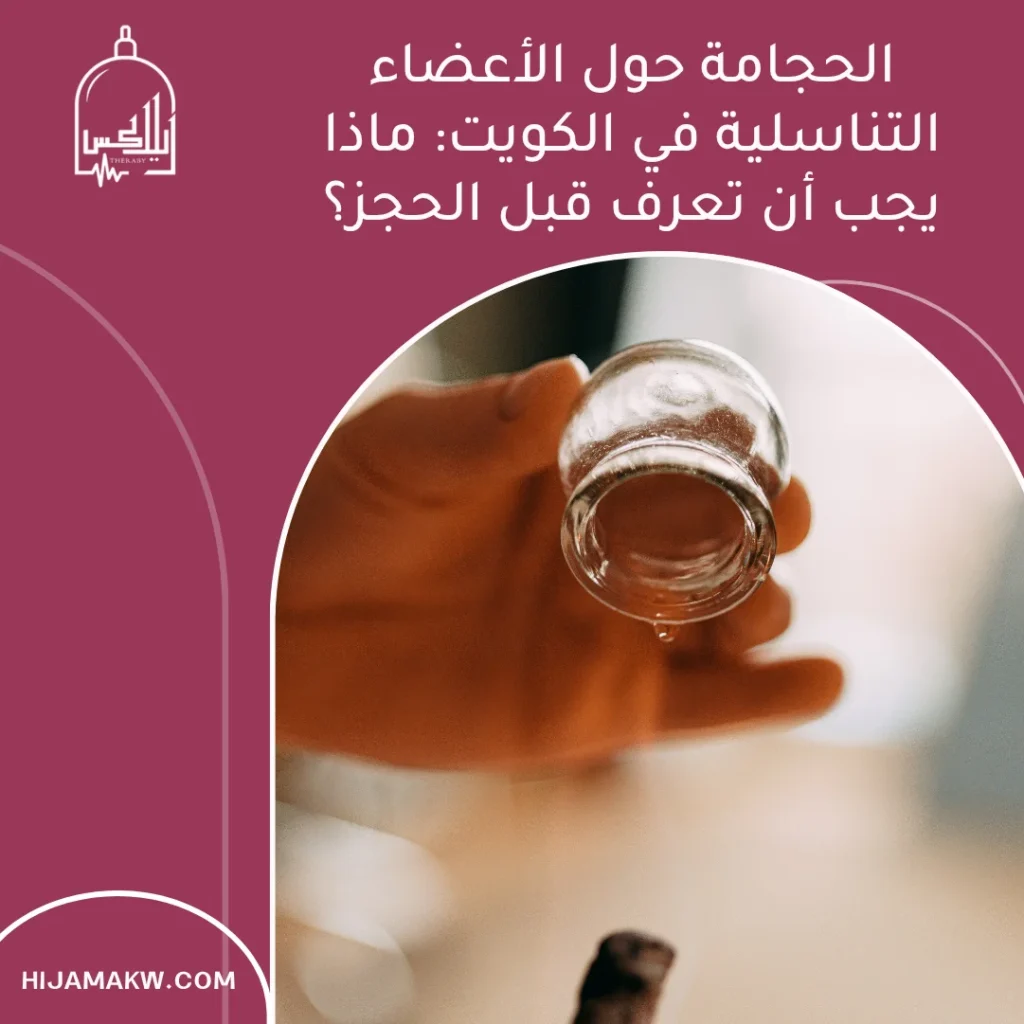 الحجامة حول الأعضاء التناسلية في الكويت