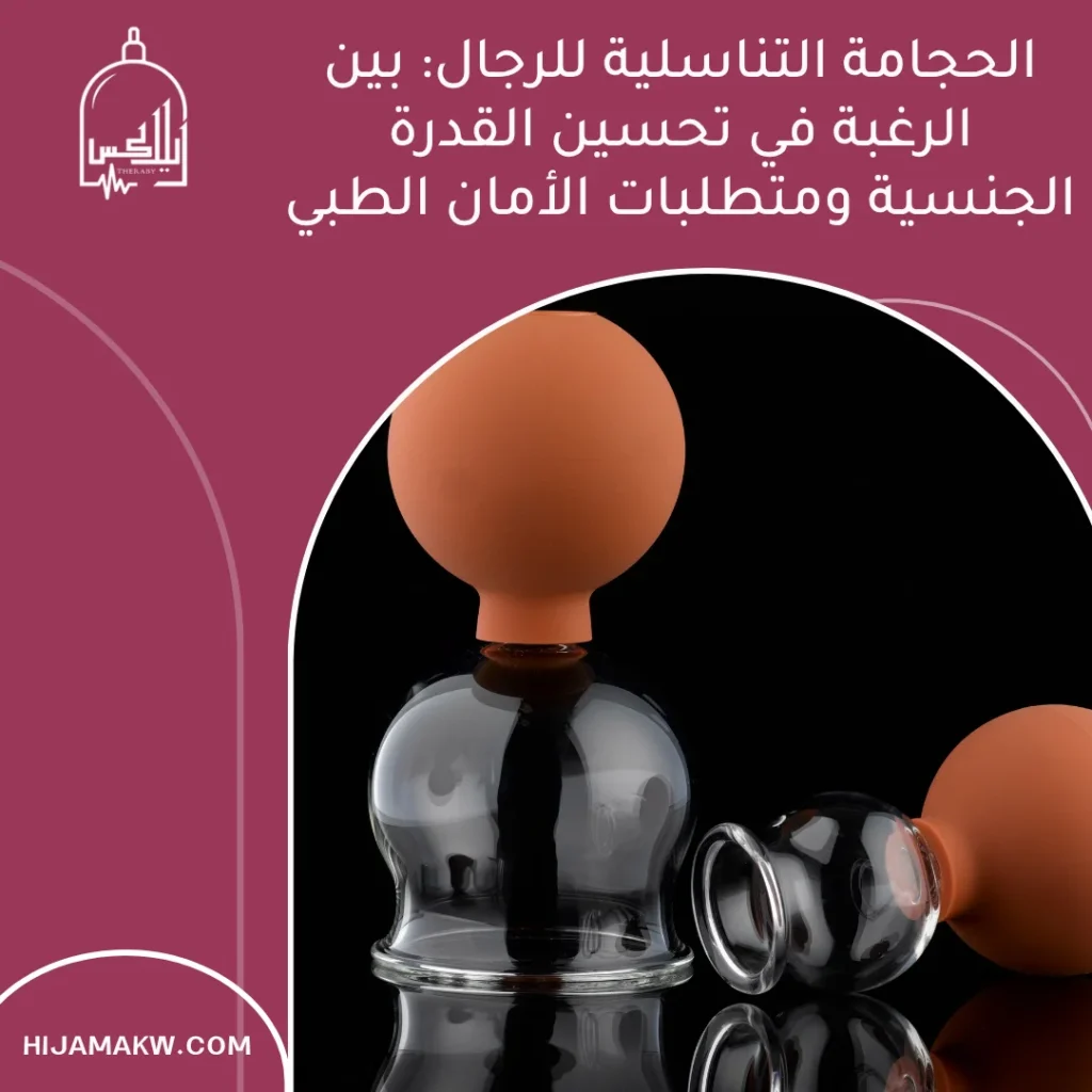 الحجامة التناسلية للرجال