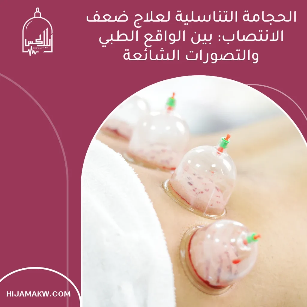 الحجامة التناسلية لعلاج ضعف الانتصاب: بين الواقع الطبي والتصورات الشائعة الحجامة التناسلية لعلاج ضعف الانتصاب