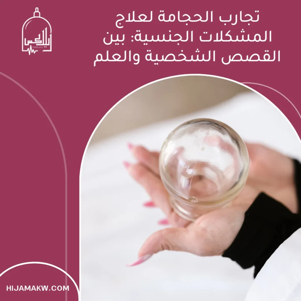 تجارب الحجامة لعلاج المشكلات الجنسية