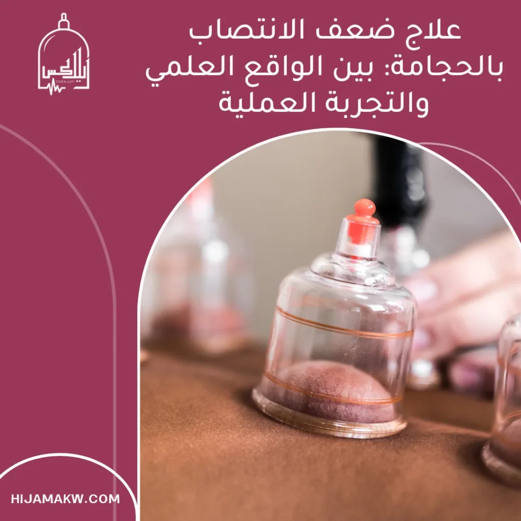 علاج ضعف الانتصاب بالحجامة: بين الواقع العلمي والتجربة العملية 1