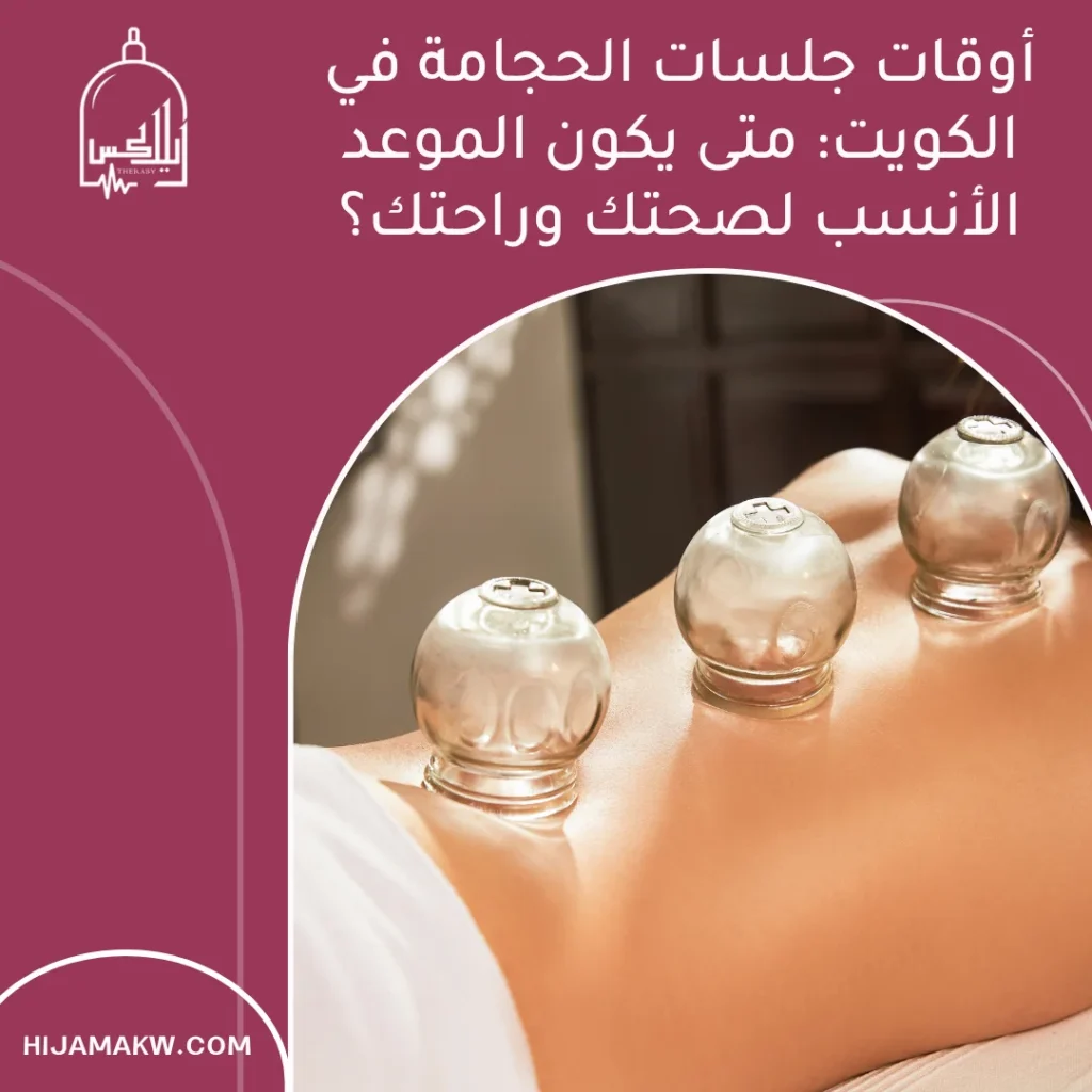 أوقات جلسات الحجامة في الكويت: متى يكون الموعد الأنسب لصحتك وراحتك؟ أوقات جلسات الحجامة في الكويت