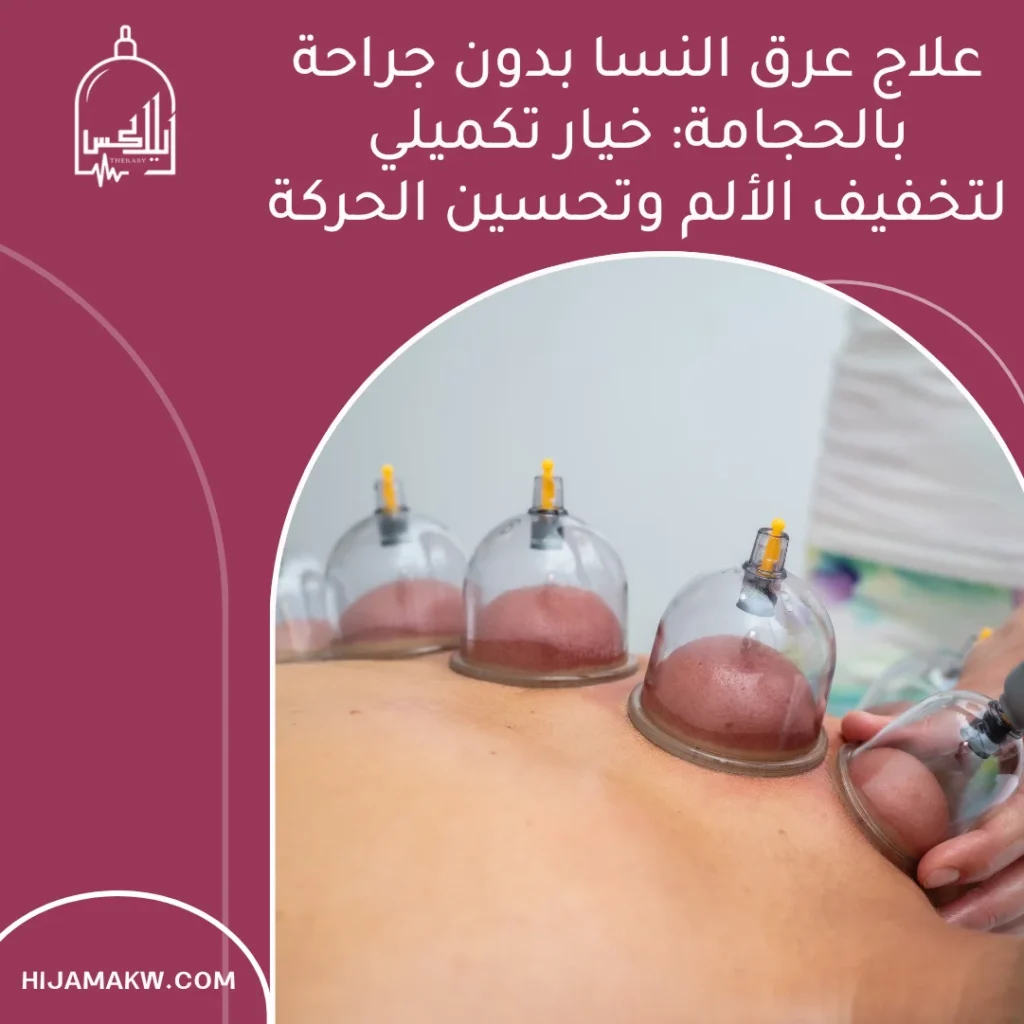 علاج عرق النسا بدون جراحة بالحجامة: خيار تكميلي لتخفيف الألم وتحسين الحركة علاج عرق النسا بدون جراحة بالحجامة