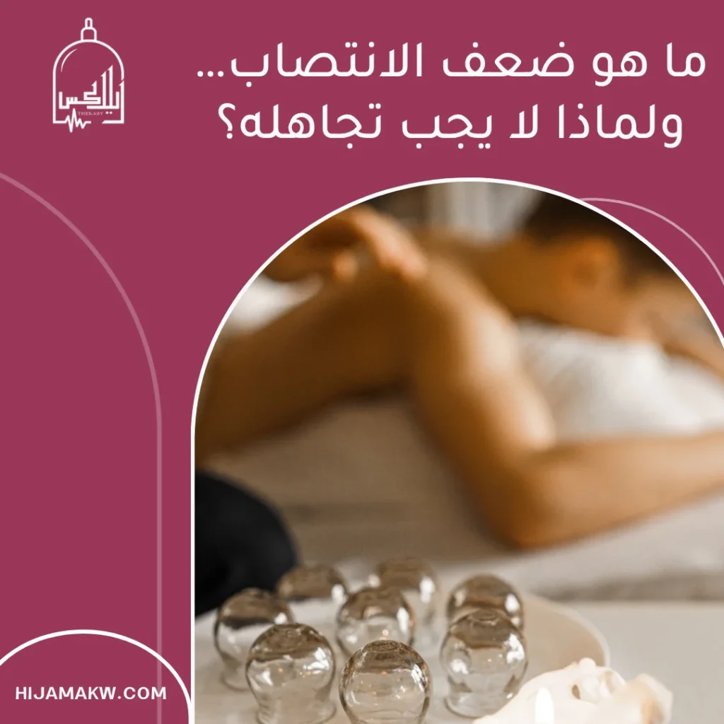 أفضل مركز لعلاج ضعف الانتصاب في الكويت: كيف تختار المكان الصحيح؟ أفضل مركز لعلاج ضعف الانتصاب في الكويت