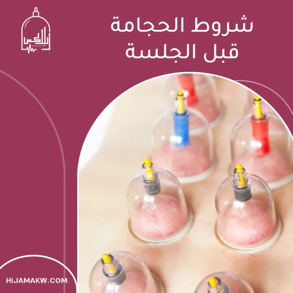 شروط الحجامة قبل وبعد الجلسة