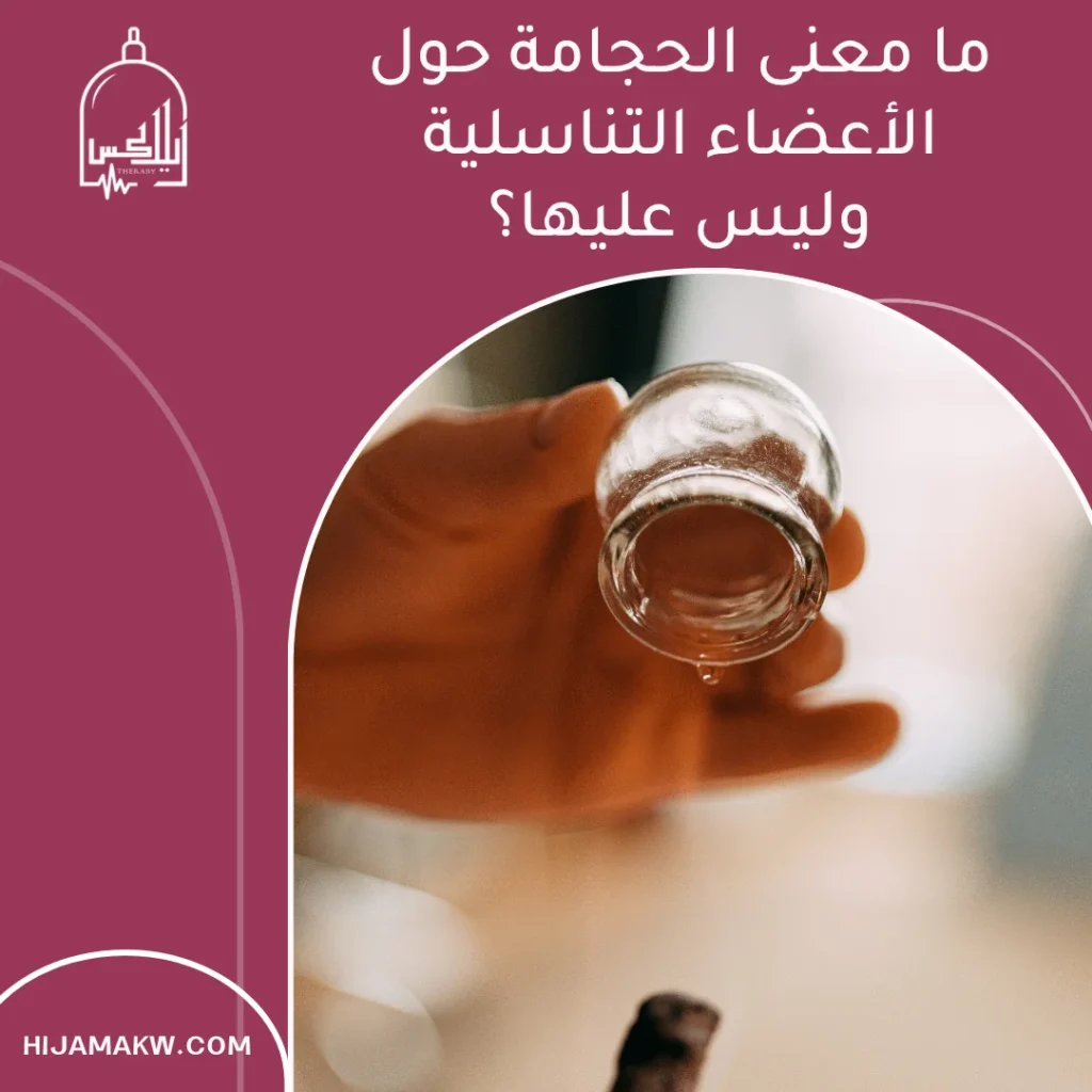 الحجامة حول الأعضاء التناسلية في الكويت