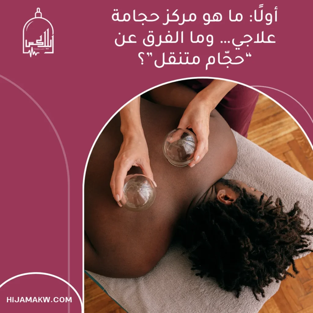 مركز حجامة في الكويت للرجال