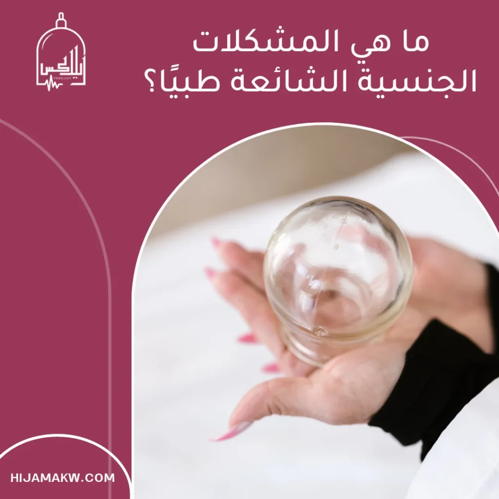 تجارب الحجامة لعلاج المشكلات الجنسية