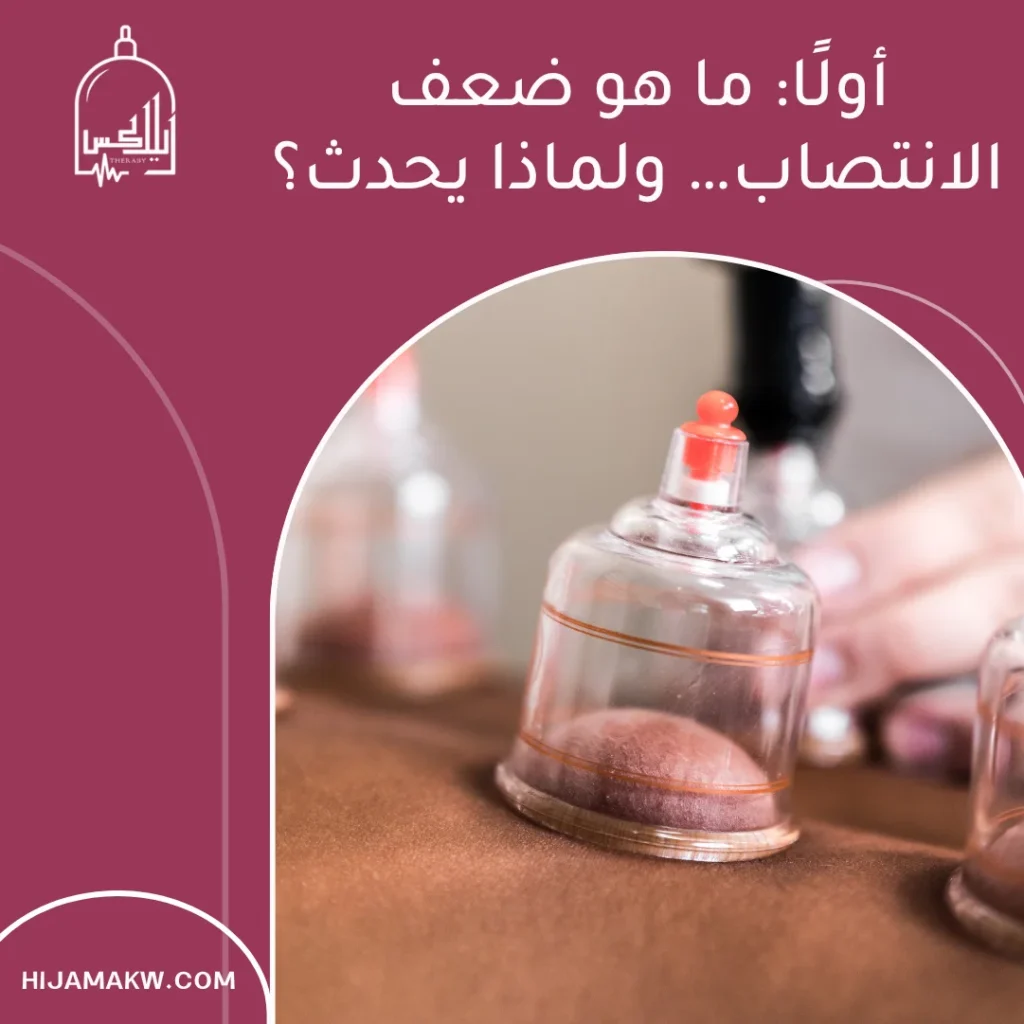 علاج ضعف الانتصاب بالحجامة: بين الواقع العلمي والتجربة العملية علاج ضعف الانتصاب بالحجامة