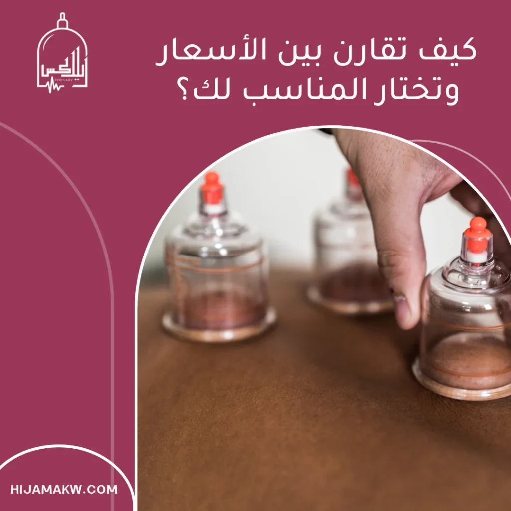 تكلفة الحجامة لعلاج ضعف الانتصاب في الكويت