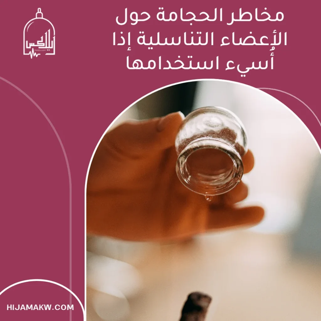 الحجامة حول الأعضاء التناسلية في الكويت