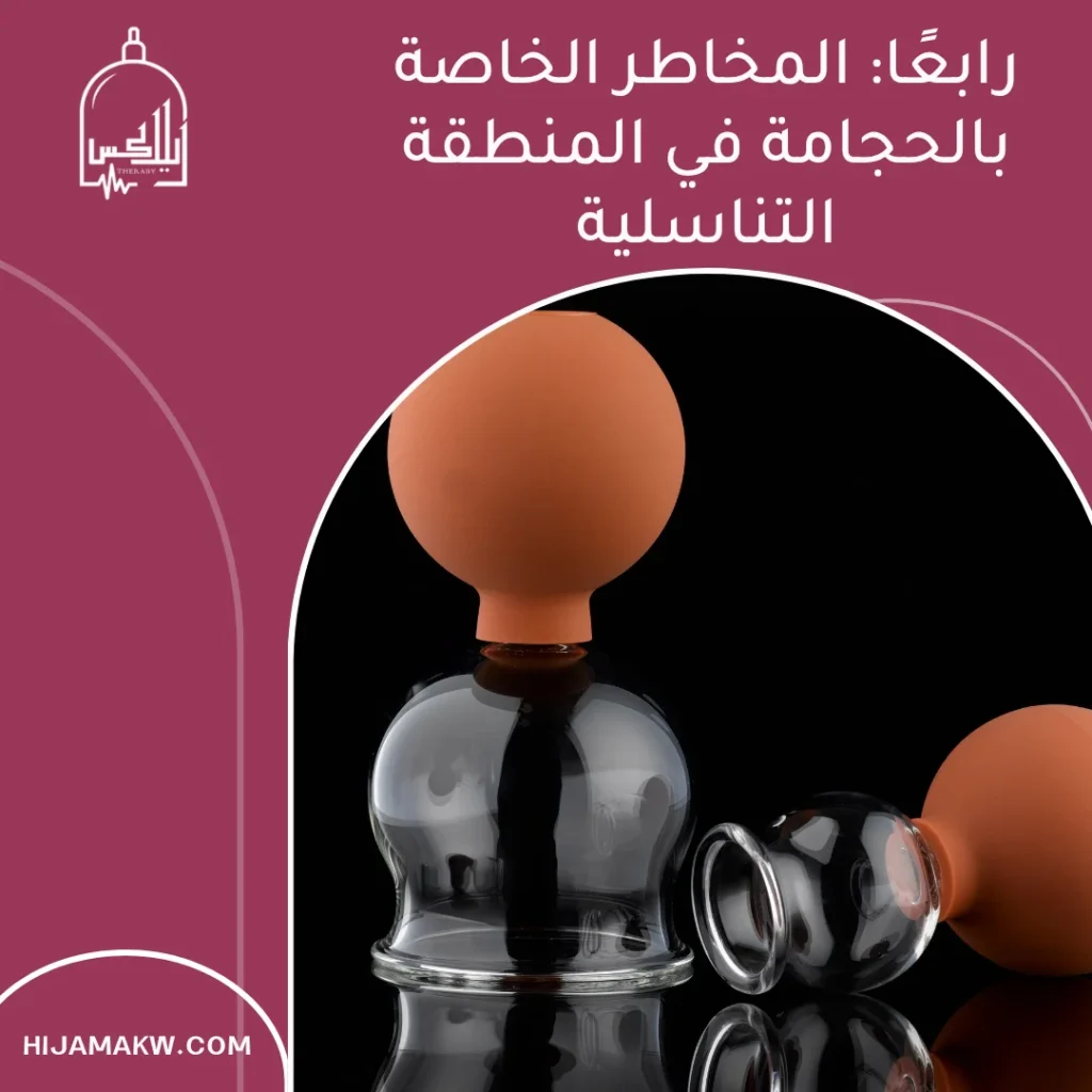 الحجامة التناسلية للرجال