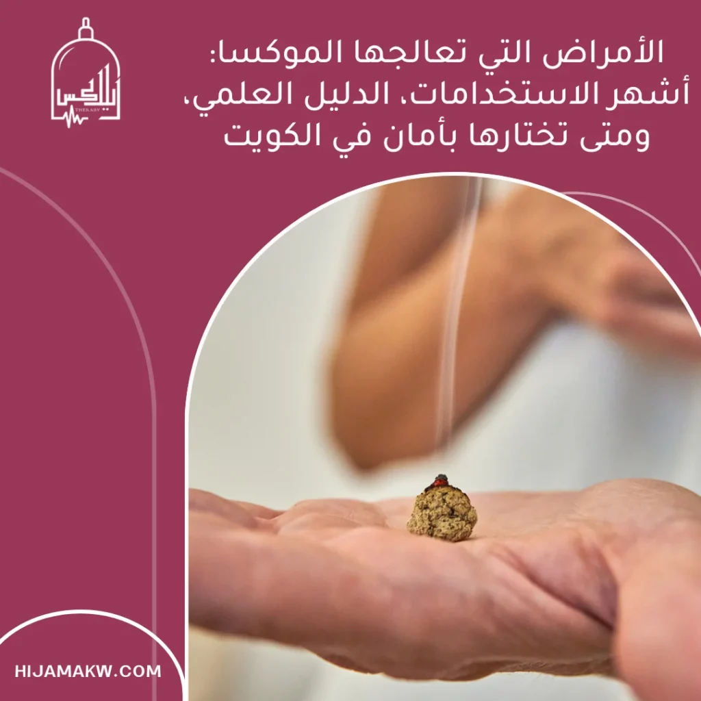 الأمراض التي تعالجها الموكسا