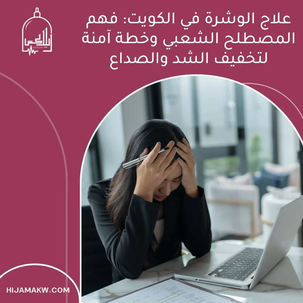 علاج الوشرة