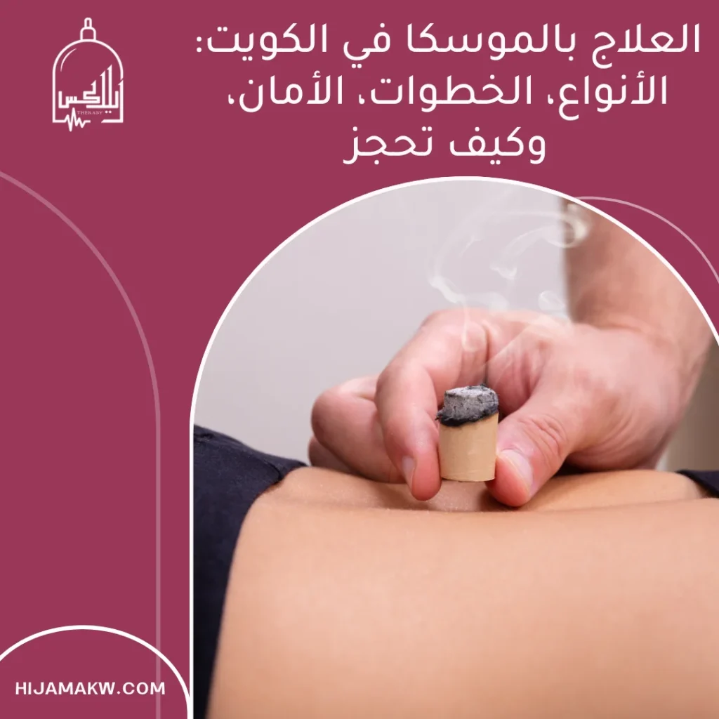 العلاج بالموسكا