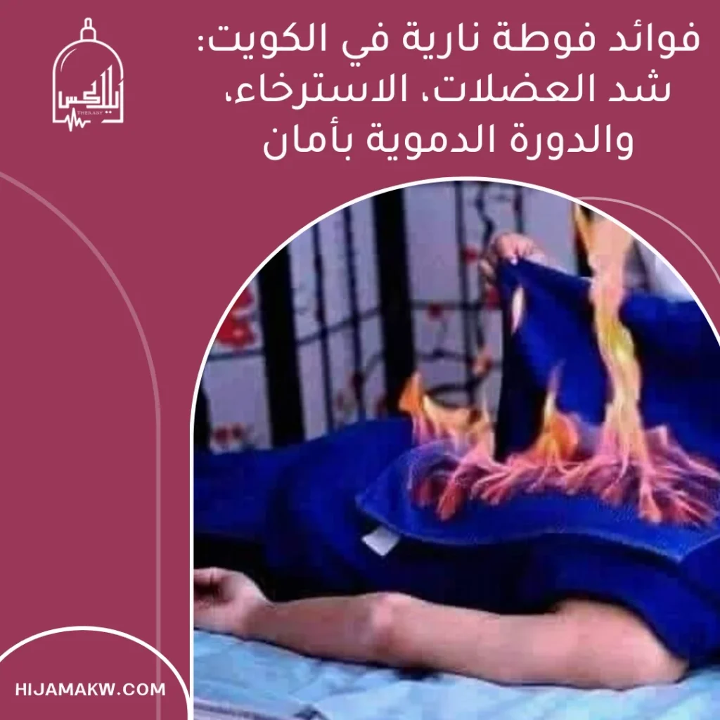 فوائد فوطة نارية