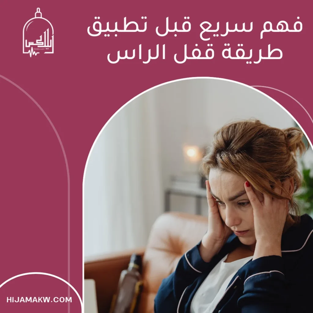 طريقة قفل الراس