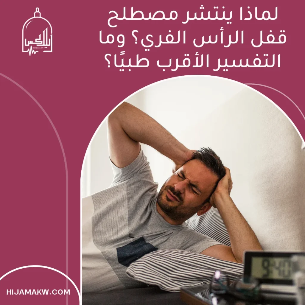 قفل الرأس الفري