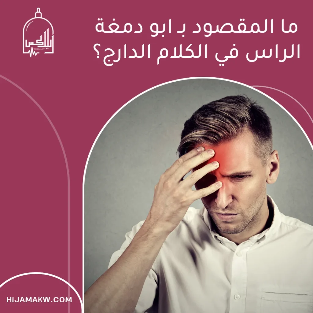 أعراض أبو دمغة