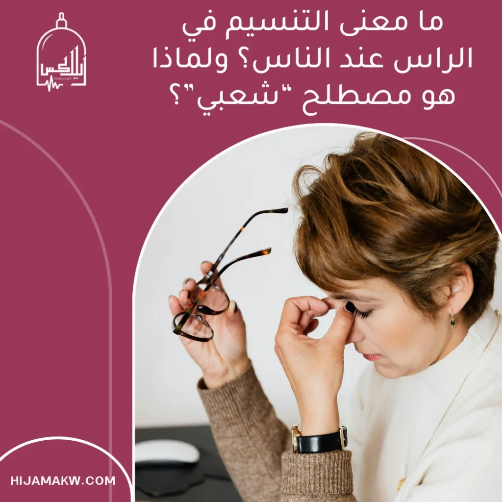 التنسيم في الراس