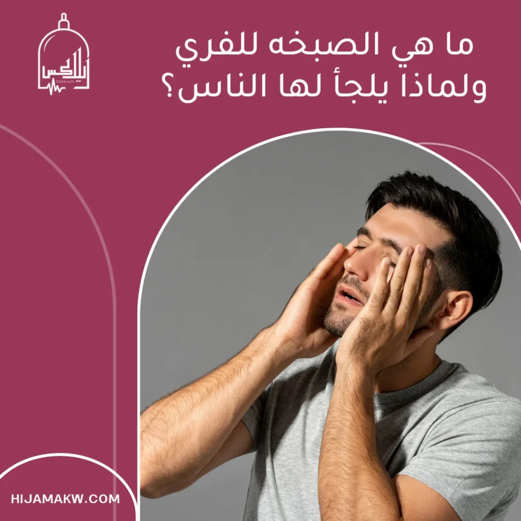 الصبخه للفري