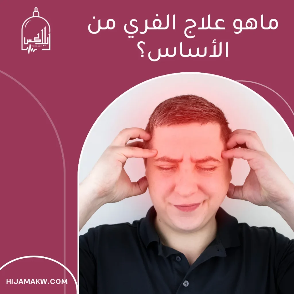 ماهو علاج الفري