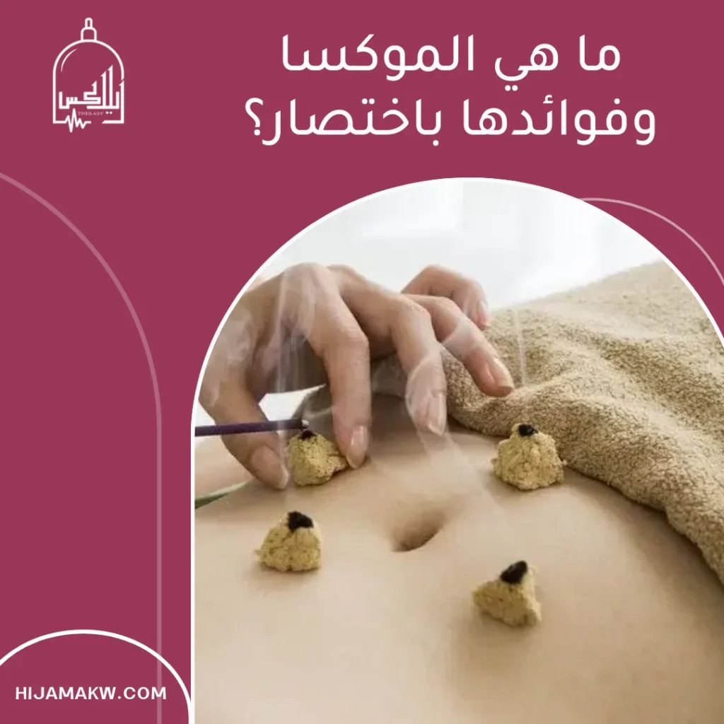 الموكسا وفوائدها