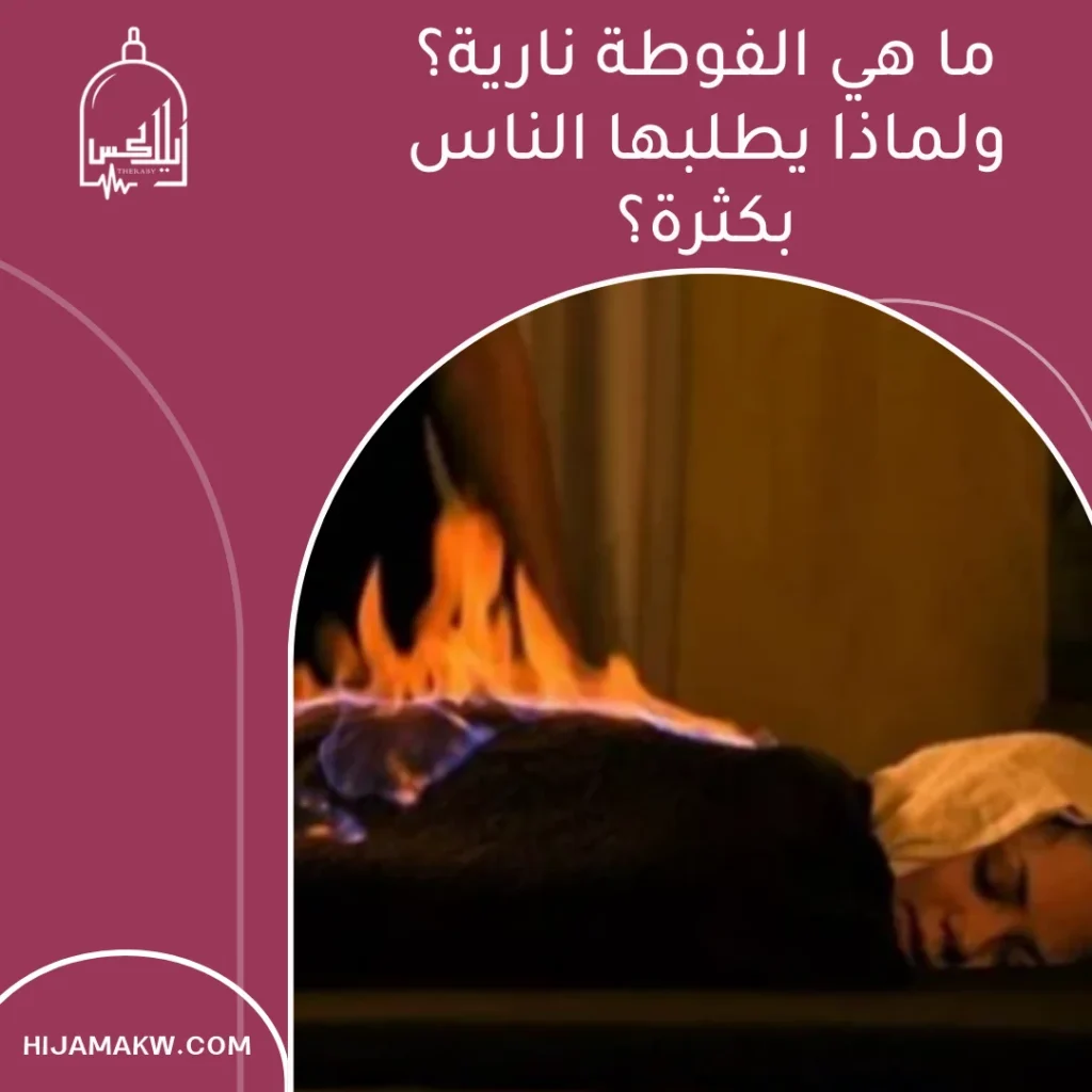 الفوطة نارية