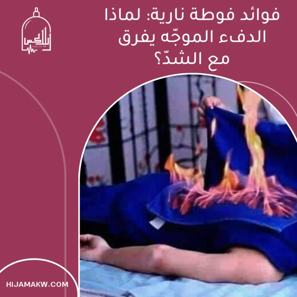 فوائد فوطة نارية