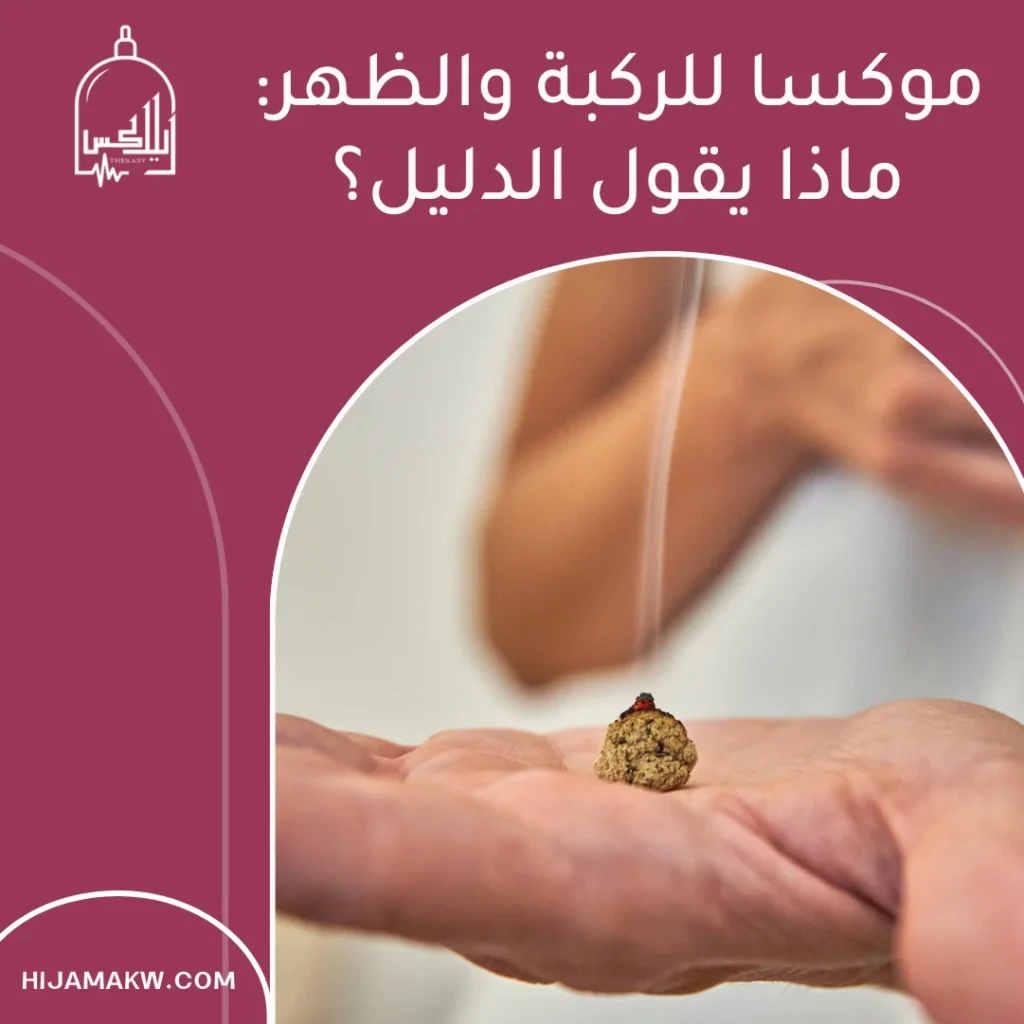 الأمراض التي تعالجها الموكسا