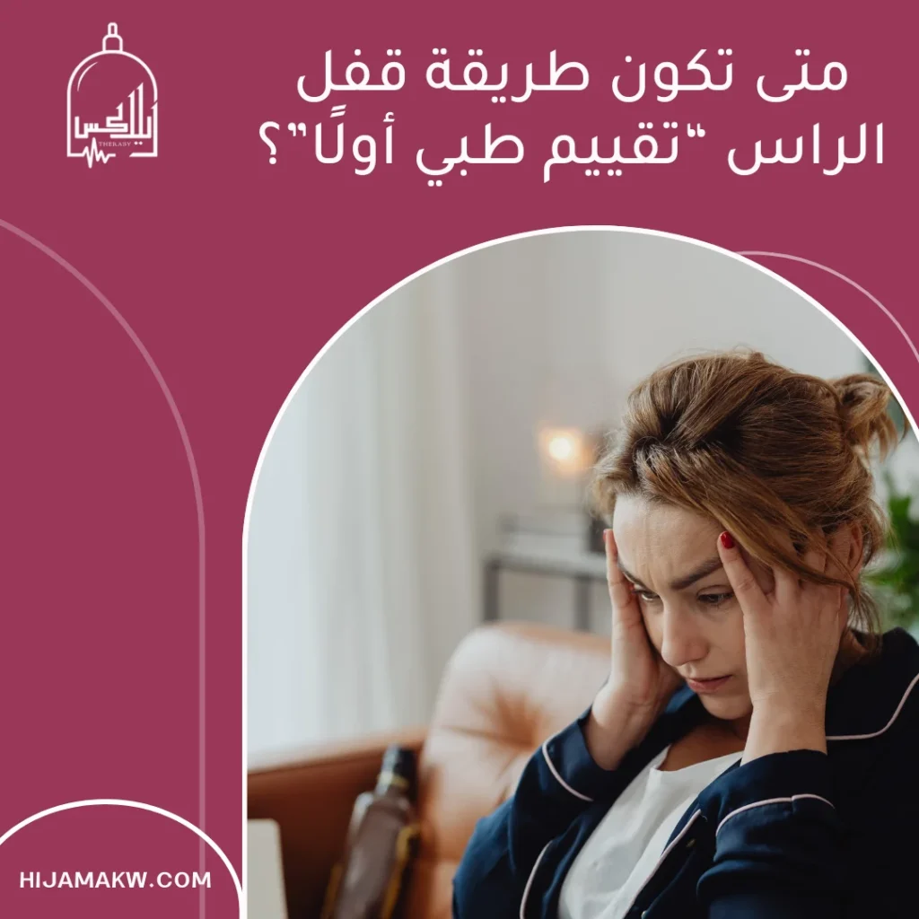 طريقة قفل الراس