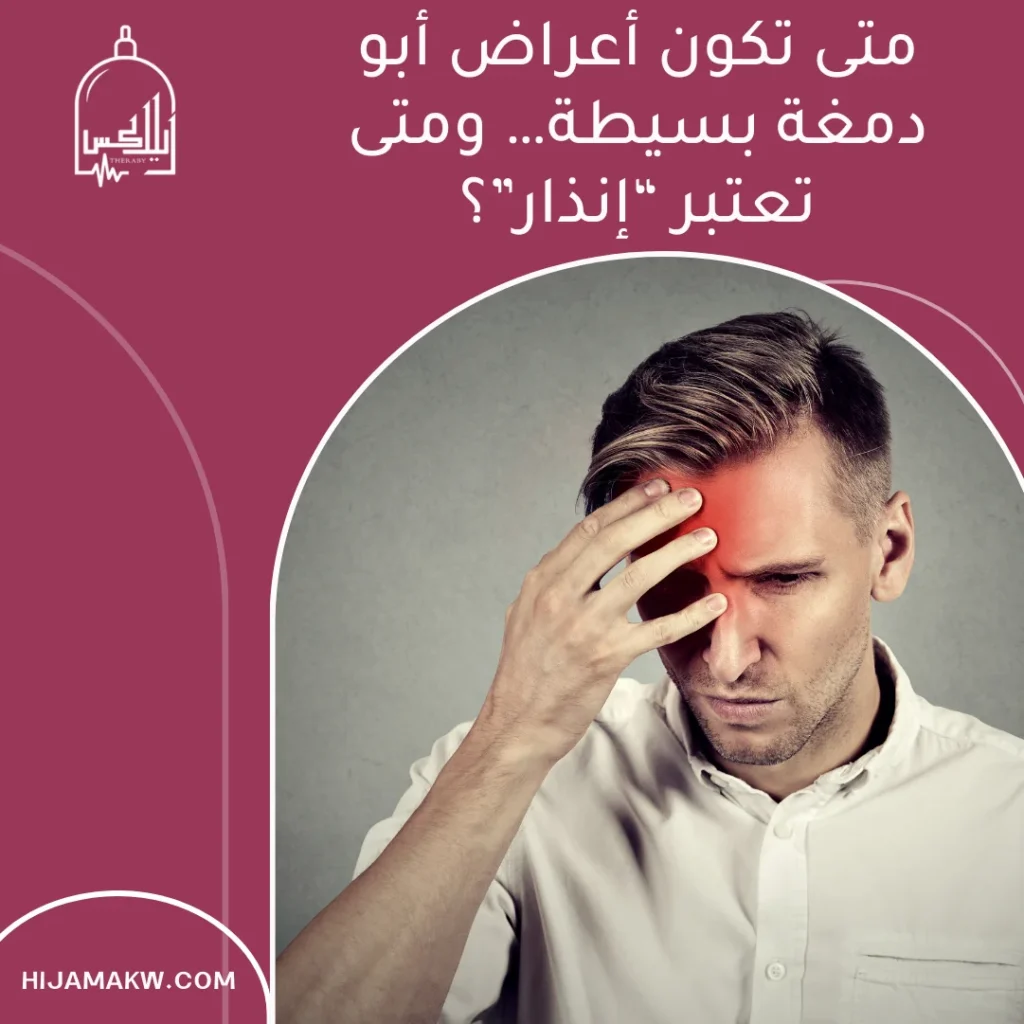 أعراض أبو دمغة