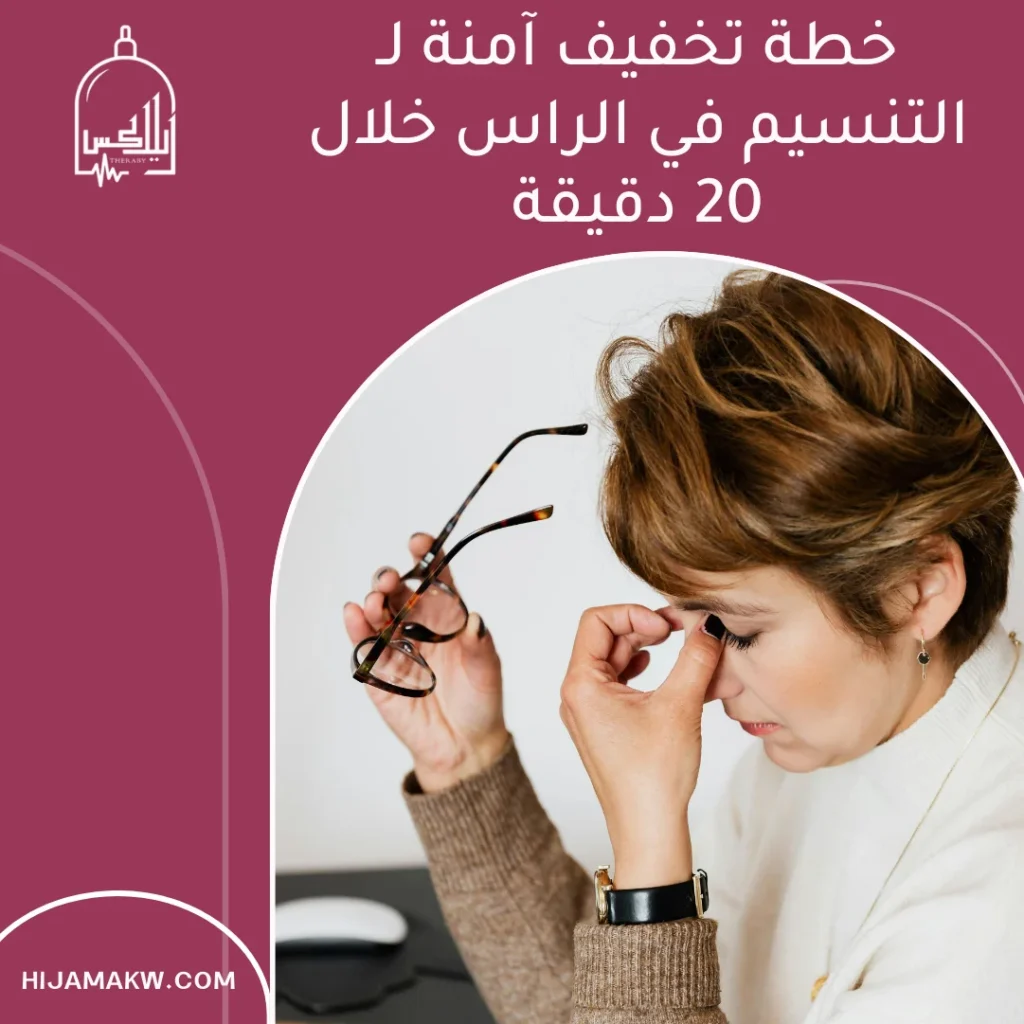 التنسيم في الراس