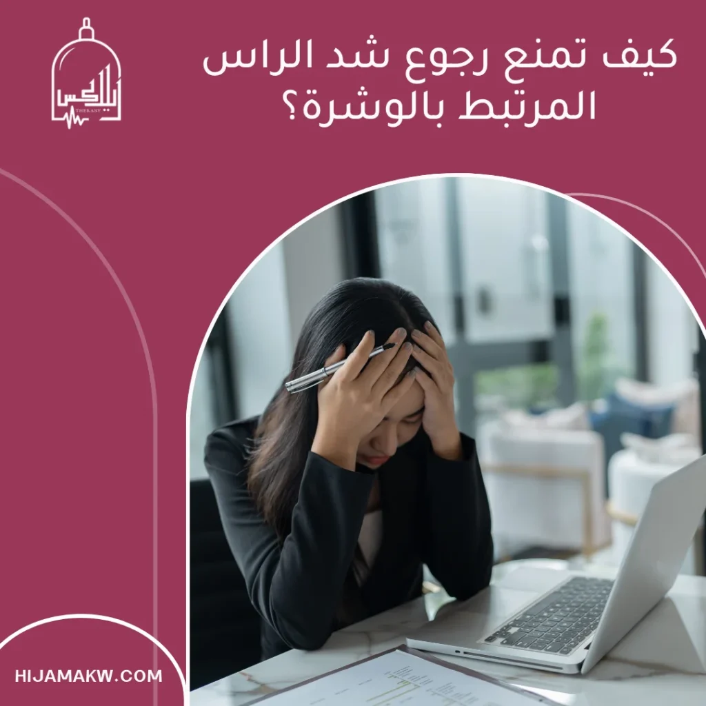 علاج الوشرة في الكويت