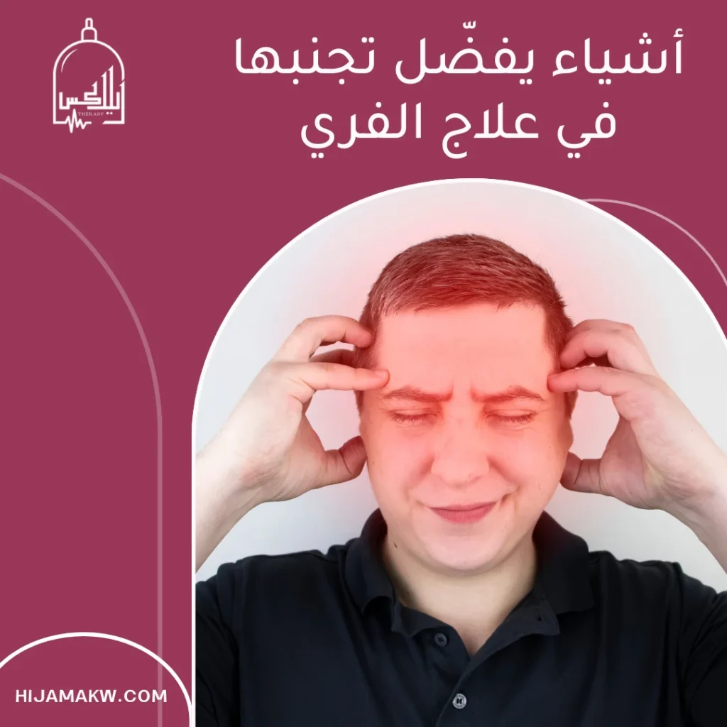 ماهو علاج الفري