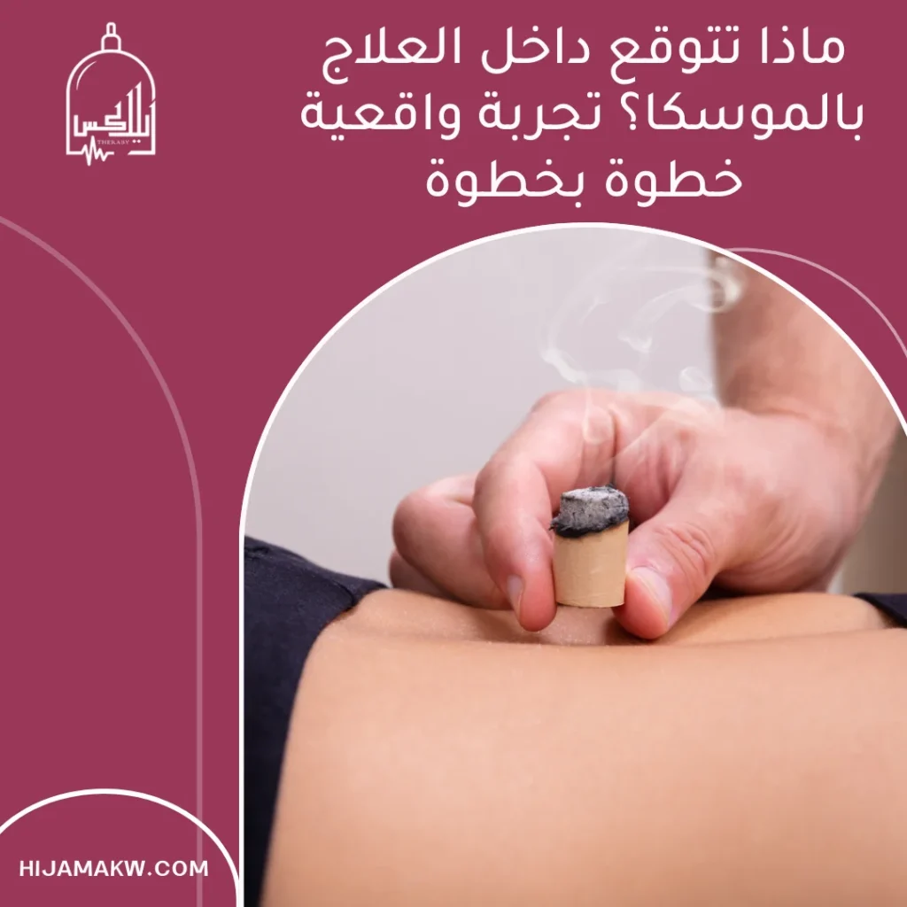 العلاج بالموسكا