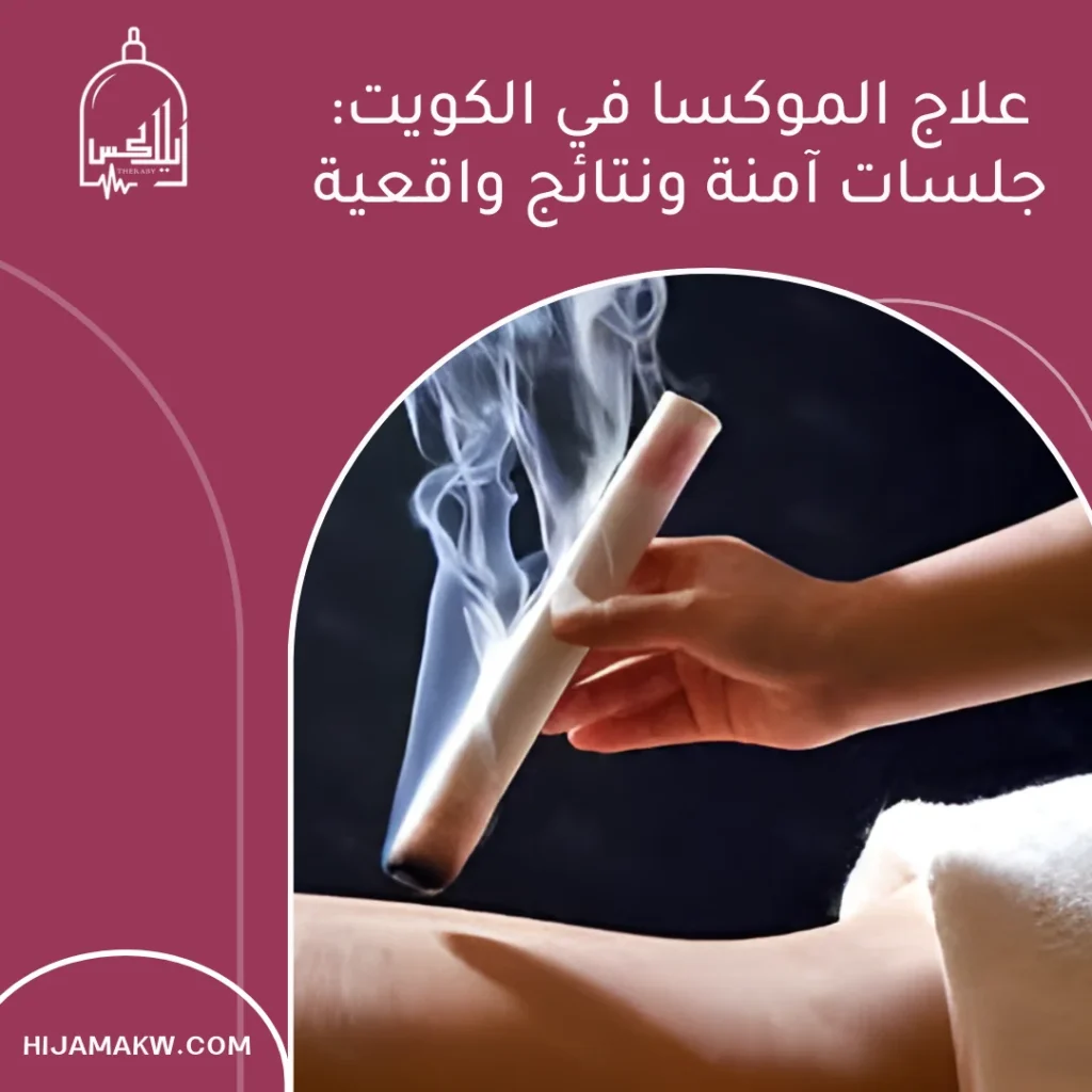 علاج الموكسا