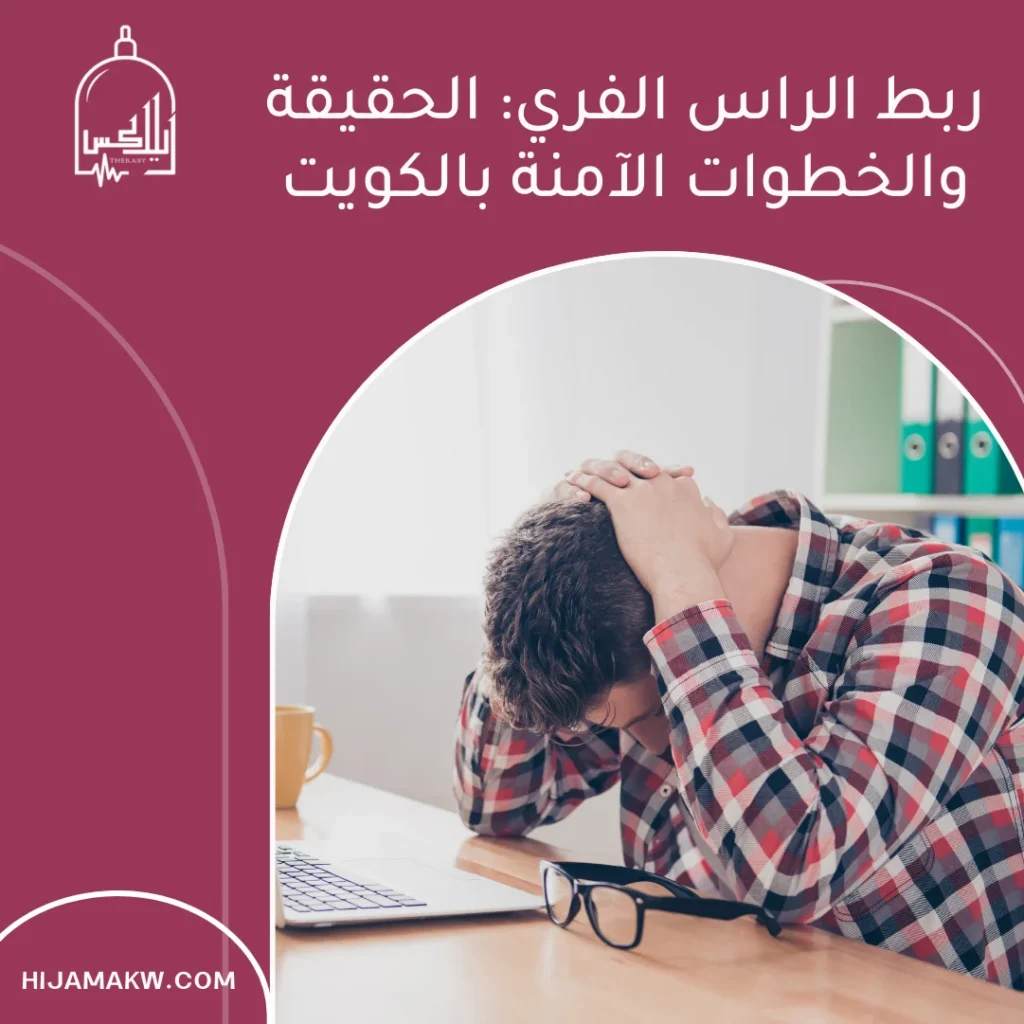 ربط الراس الفري