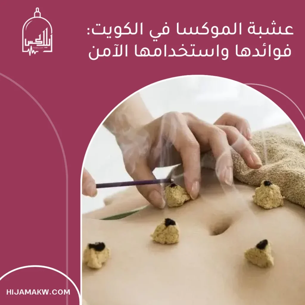 عشبة الموكسا